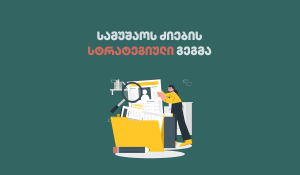 სამუშაოს ძიების სტრატგიული გეგემა Awork